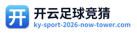 开云足球竞猜